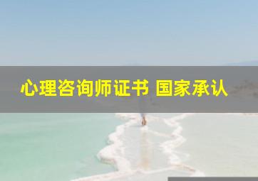 心理咨询师证书 国家承认